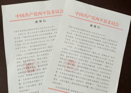 實干擔當獲肯定 西平收費站收到縣委縣政府感謝信_副本.jpg